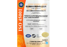 職業(yè)健康安全管理體系認(rèn)證證書(shū)（中文）