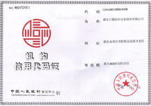 機(jī)構(gòu)信用代碼證（新）