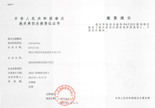 報(bào)關(guān)單位注冊(cè)登記證書(shū)（黃石海關(guān)）