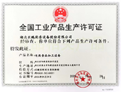 全國(guó)工業(yè)產(chǎn)品生產(chǎn)許可證